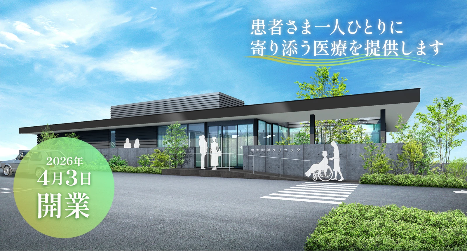 患者さま一人ひとりに寄り添う医療を提供します